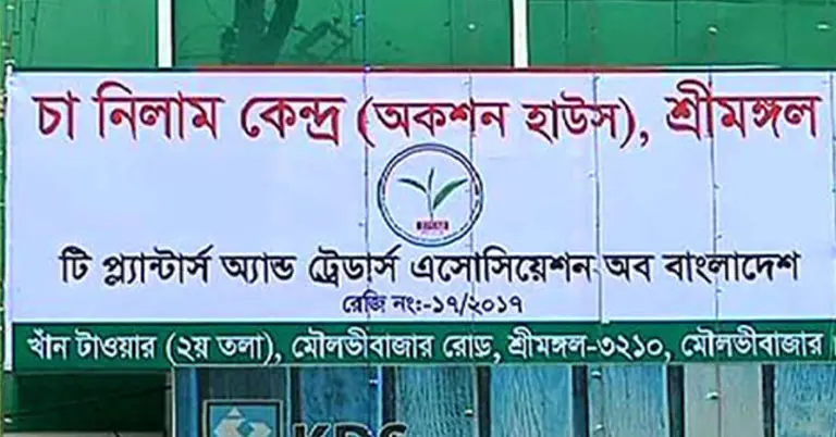 শ্রীমঙ্গলের অস্থায়ী চা নিলাম কেন্দ্র